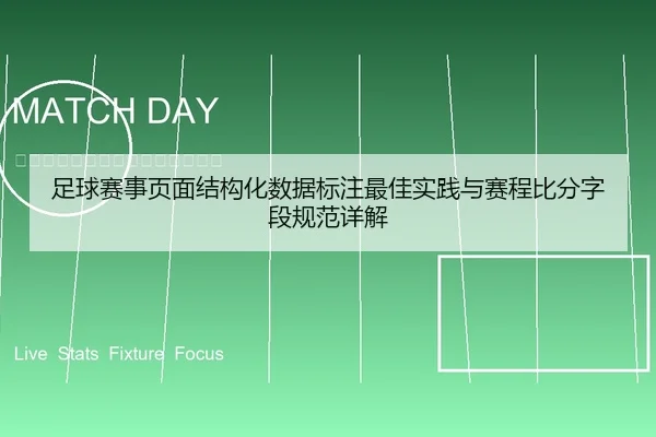 足球赛事页面结构化数据标注最佳实践与赛程比分字段规范详解